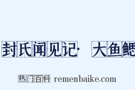 封氏闻见记·大鱼鳃是什么意思的图片
